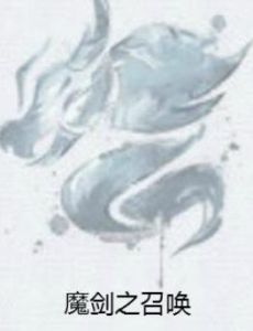 魔劍之召喚 魔劍之召喚