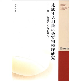 未成年人刑事訴訟特別程式研究：基於實證和比較的分析