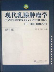 現代乳腺腫瘤學（第2版）