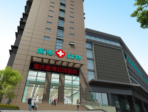 重慶醫博肛腸醫院 重慶醫博肛腸醫院
