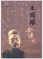 王國維全傳 王國維全傳