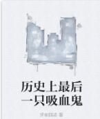 歷史上最後一隻吸血鬼 歷史上最後一隻吸血鬼