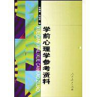 學前心理學參考資料 學前心理學參考資料
