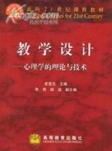 教學設計：心理學的理論與技術