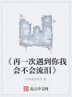 《再一次遇到你我會不會流淚》 《再一次遇到你我會不會流淚》