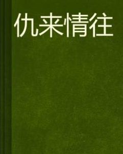 仇來情往 仇來情往