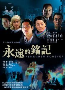 永遠的銘記