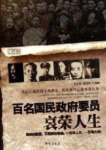 百名國民政府要員哀榮人生