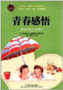 青春感悟 青春感悟