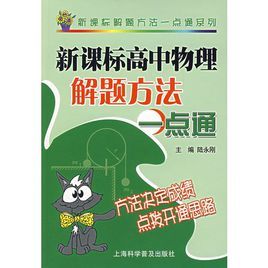 新課標高中物理解題方法一點通 新課標高中物理解題方法一點通