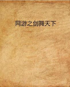 網遊之劍舞天下 網遊之劍舞天下