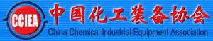 中國化工裝備協會