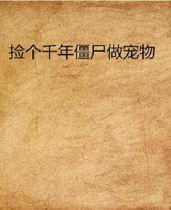 撿個千年殭屍做寵物 撿個千年殭屍做寵物