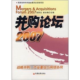 《併購論壇2007:戰略併購、產業重組與網路協同》 《併購論壇2007:戰略併購、產業重組與網路協同》