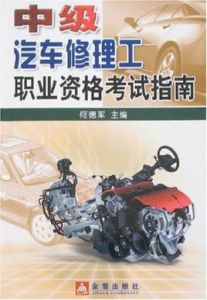 中級汽車修理工職業資格考試指南 中級汽車修理工職業資格考試指南