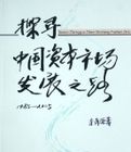 探尋中國資本市場發展之路 探尋中國資本市場發展之路