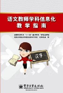 語文教師學科信息化教學指南 語文教師學科信息化教學指南
