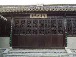 馮道立故居 馮道立故居