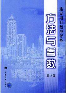 建設項目經濟評價方法與參數 建設項目經濟評價方法與參數