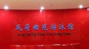 風荷曲苑游泳館 風荷曲苑游泳館