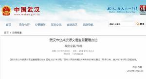 武漢市公共資源交易監督管理辦法 武漢市公共資源交易監督管理辦法