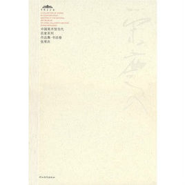 中國美術館當代名家系列作品集·書法卷-張榮慶