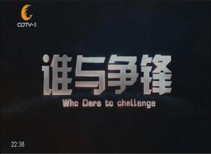 誰與爭鋒[成都電視台公共頻道播出節目]