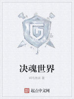 決魂世界