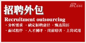 招聘外包 招聘外包