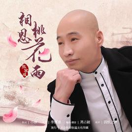 相思桃花雨 相思桃花雨