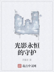光影永恆的守護 光影永恆的守護