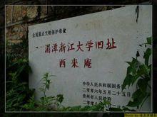 西來庵[貴州省湄潭西來庵]