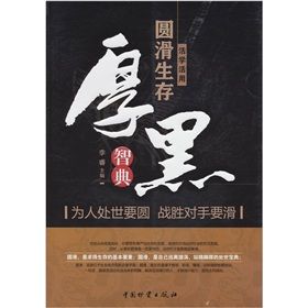 《活學活用圓滑生存:厚黑智典》 《活學活用圓滑生存:厚黑智典》