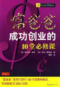 富爸爸成功創業的10堂必修課