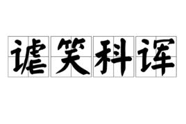 謔笑科諢 謔笑科諢