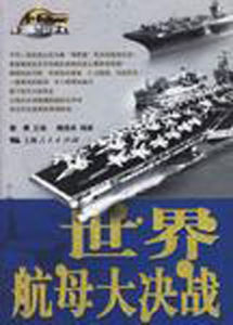 世界航母大決戰 世界航母大決戰