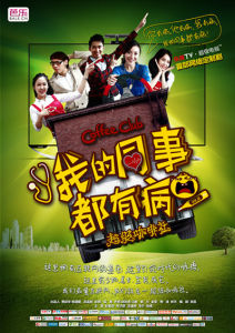 《我的同事都有病》