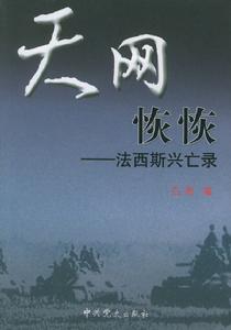 天網恢恢：法西斯興亡錄