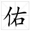 田字格中的“佑”字