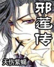 邪蓮傳之黑暗達克傳奇 邪蓮傳之黑暗達克傳奇