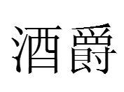酒爵 酒爵