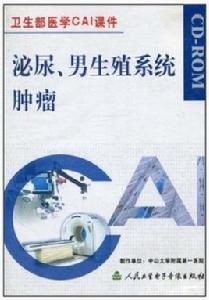 泌尿男生殖系統腫瘤