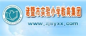 諸暨實驗國小 諸暨實驗國小