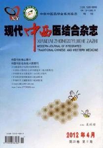 現代中西醫結合雜誌 現代中西醫結合雜誌