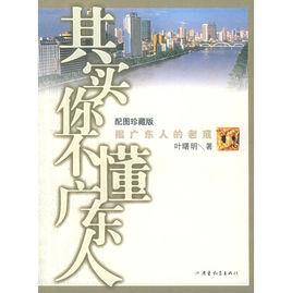 其實你不懂廣東人 其實你不懂廣東人