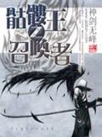 骷髏王之召喚者 骷髏王之召喚者