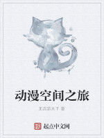 動漫空間之旅 動漫空間之旅