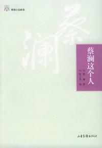 蔡瀾這個人 蔡瀾這個人