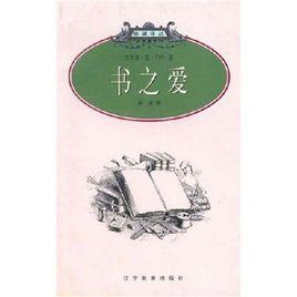 書之愛 書之愛