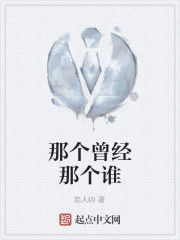 那個曾經那個誰 那個曾經那個誰